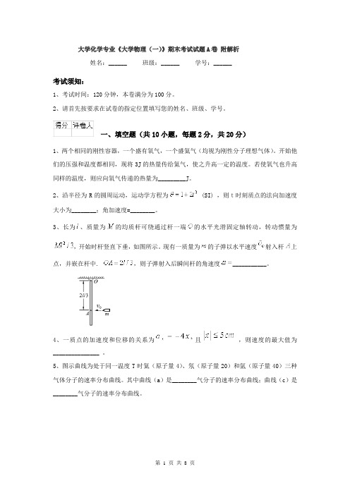 大学化学专业《大学物理(一)》期末考试试题A卷 附解析