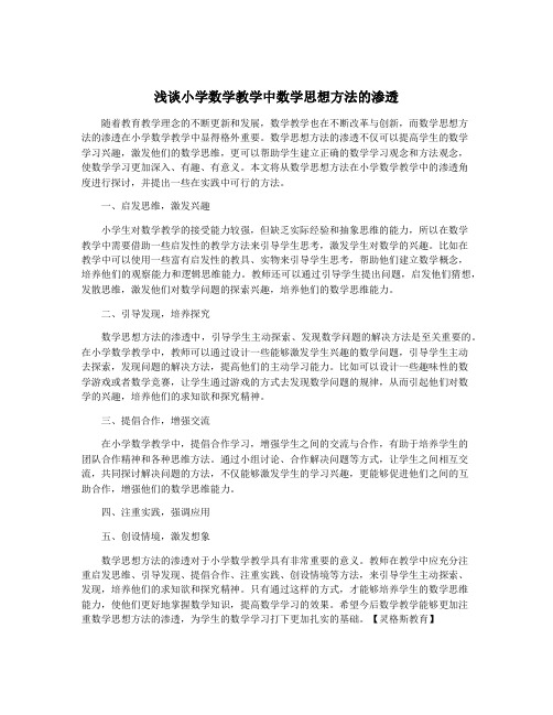 浅谈小学数学教学中数学思想方法的渗透