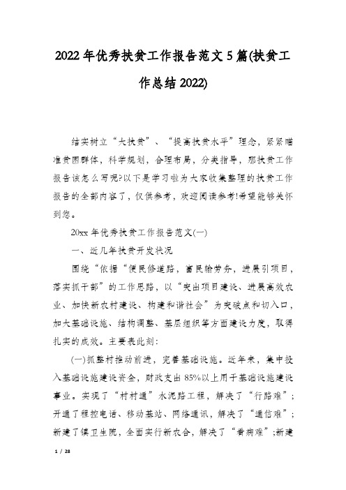 2022年优秀扶贫工作报告范文5篇(扶贫工作总结2022)