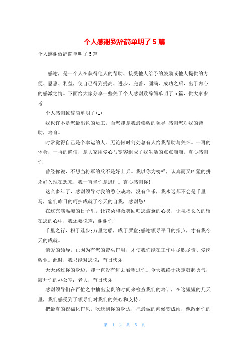 个人感谢致辞简单明了5篇