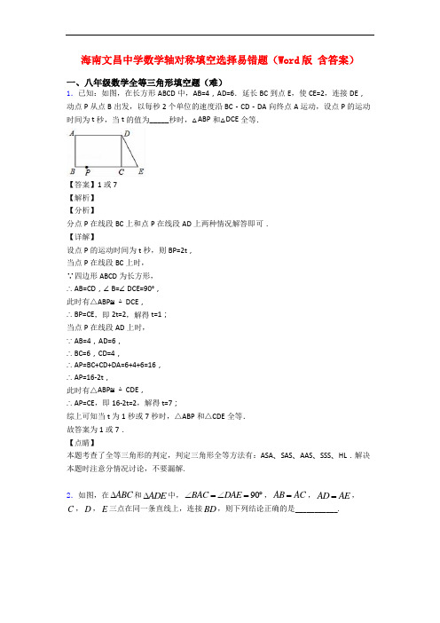 海南文昌中学数学轴对称填空选择易错题(Word版 含答案)