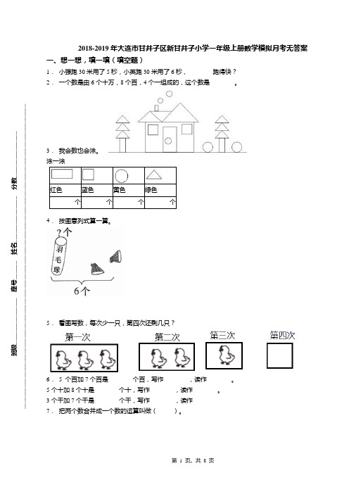 2018-2019年大连市甘井子区新甘井子小学一年级上册数学模拟月考无答案