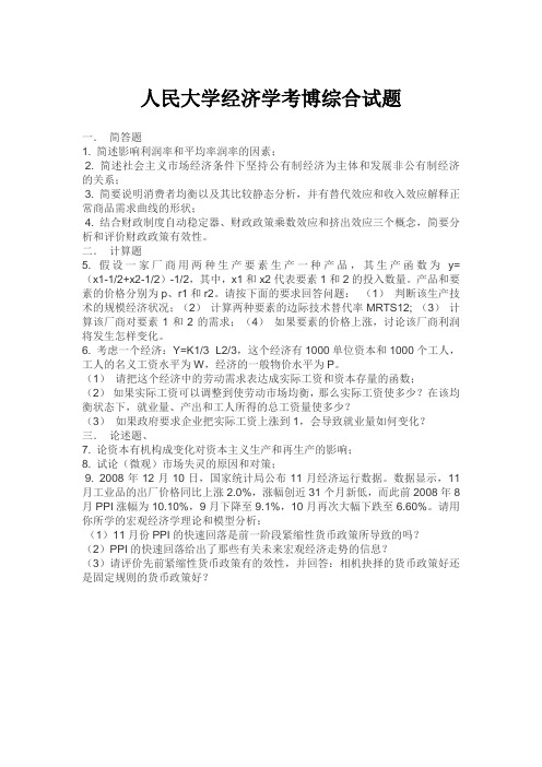 人民大学经济学考博综合试题