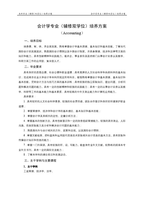 会计学专业(辅修双学位)培养方案