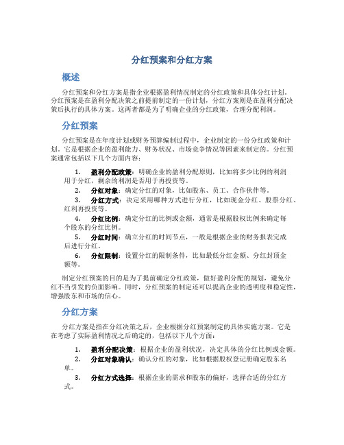 分红预案和分红方案