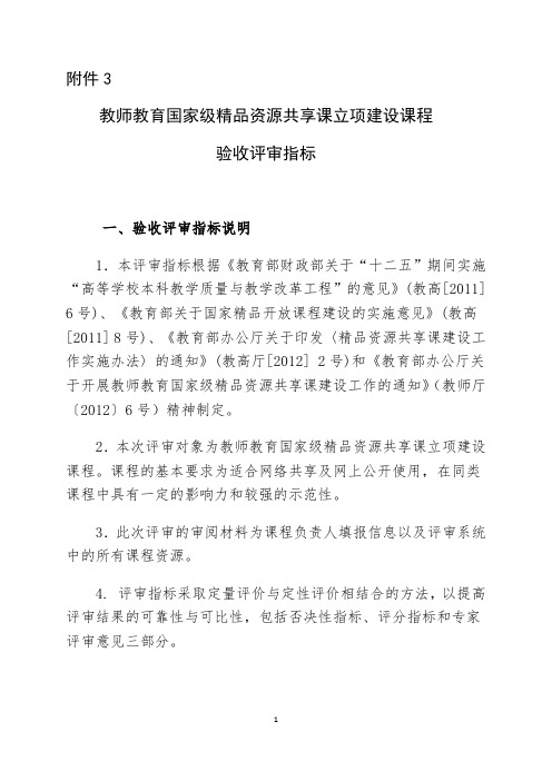 教师教育国家级精品资源共享课立项建设课程验收评审指标