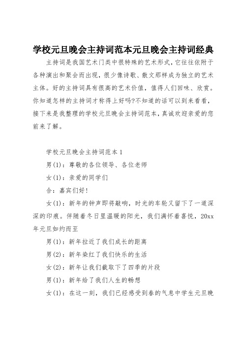 学校元旦晚会主持词范本元旦晚会主持词经典
