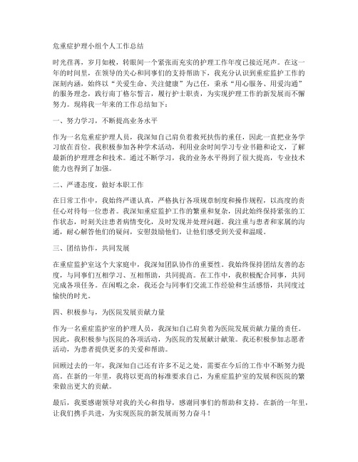 危重症护理小组个人工作总结