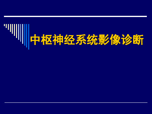 医学影像学：中枢神经系统影像诊断