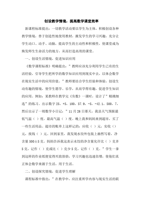 创设教学情境,提高数学课堂效率