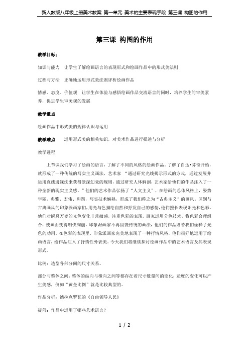 新人教版八年级上册美术教案 第一单元 美术的主要表现手段 第三课 构图的作用