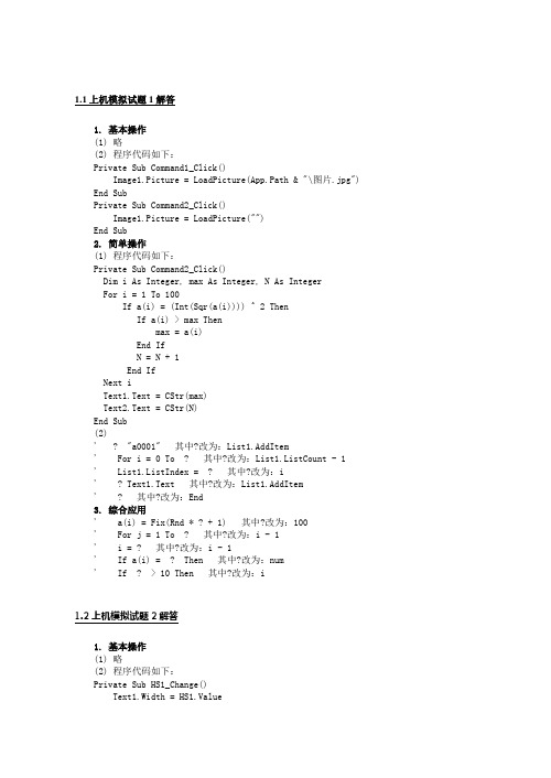 VB上机模拟考试习题集(01-50)解答