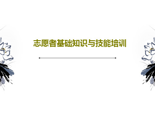 志愿者基础知识与技能培训共57页文档