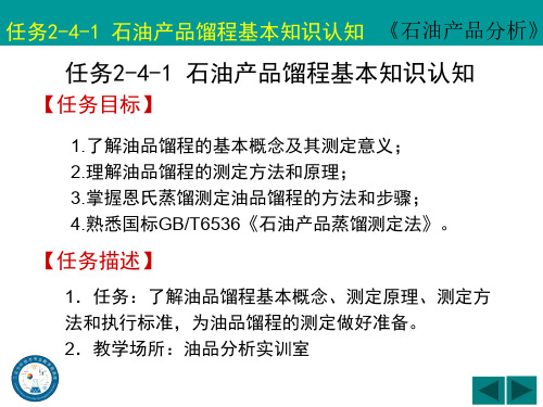 石油产品馏程基本知识认知课件