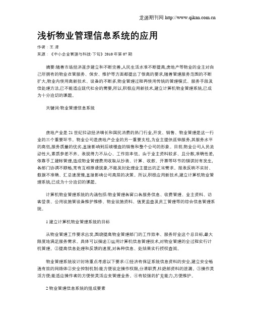 浅析物业管理信息系统的应用