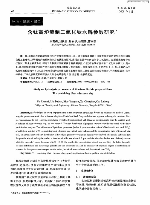 含钛高炉渣制二氧化钛水解参数研究