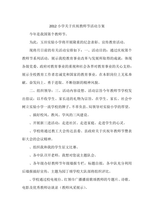 2012小学关于庆祝教师节活动方案-作文
