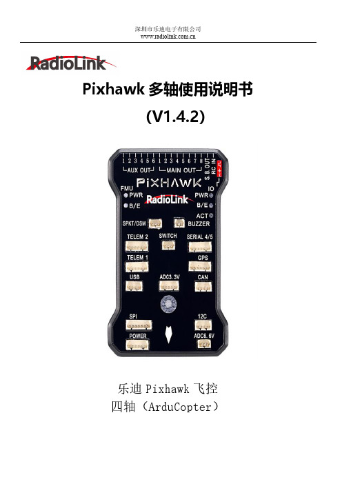 乐迪 Pixhawk 飞控 四轴（ArduCopter）使用说明书