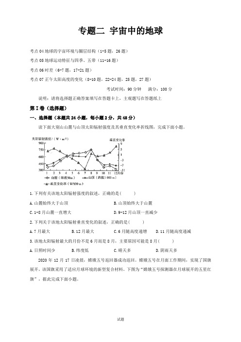 【新高考】专题二 宇宙中的地球——2022届高考地理考点剖析精创专题卷