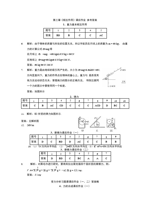 第三章相互作用课后作业 参考答案.doc