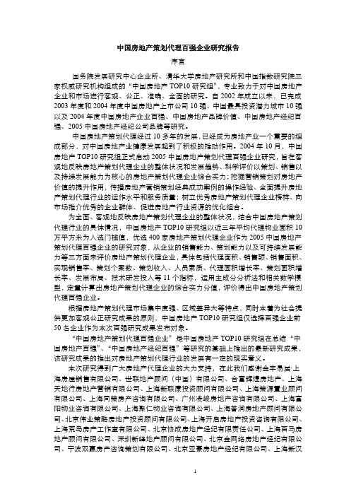 中国房地产策划代理百强企业研究总结(pdf 12页)