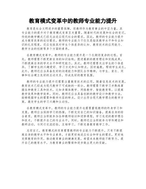 教育模式变革中的教师专业能力提升