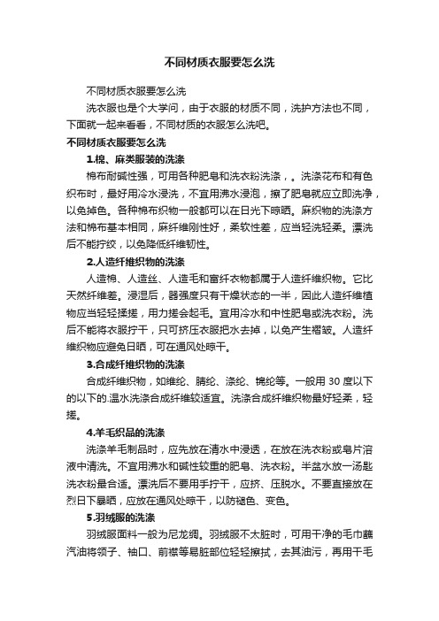 不同材质衣服要怎么洗