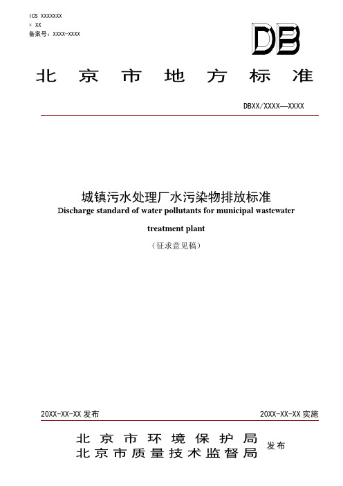 最新北京城镇污水排放标准