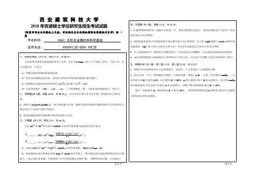 2018年西安建筑科技大学考研专业课真题868无机非金属材料科学基础  试题