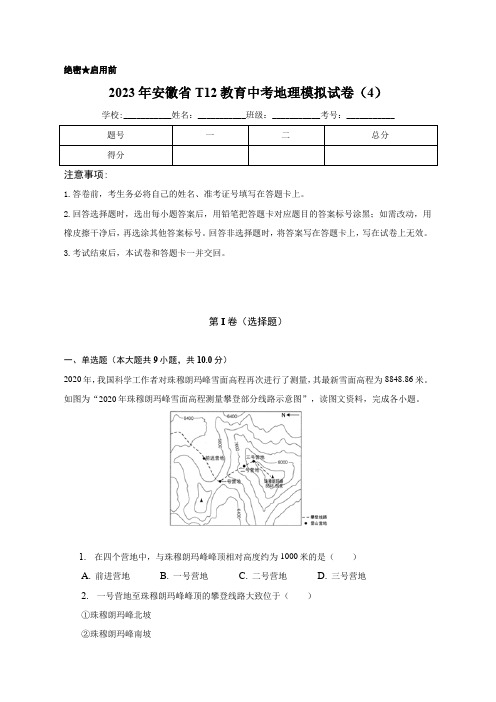 2023年安徽省T12教育中考地理模拟试卷(4)(含解析)