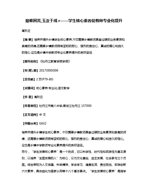 艰难困苦,玉汝于成r——学生核心素养促教师专业化提升