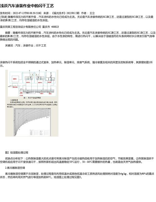 浅谈汽车涂装作业中的闪干工艺