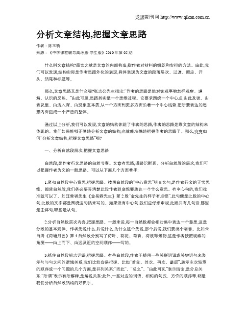 分析文章结构,把握文章思路