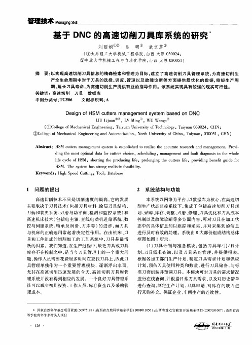 基于DNC的高速切削刀具库系统的研究