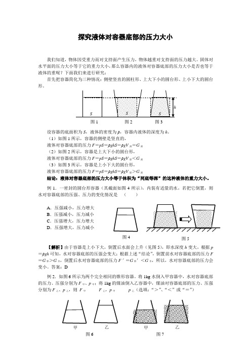 探究液体对容器底部的压力