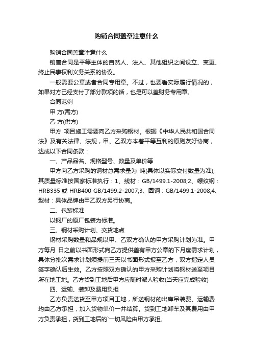 购销合同盖章注意什么