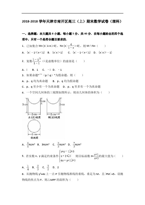 天津市南开区2018届高三上学期期末数学试卷理科 含解析