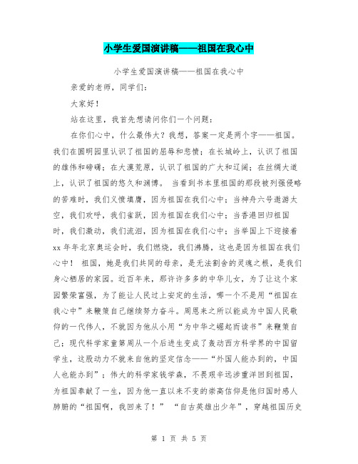 小学生爱国演讲稿——祖国在我心中