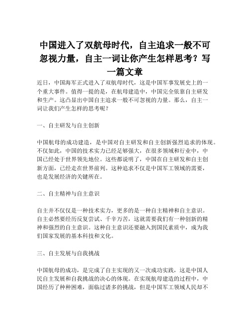 中国进入了双航母时代,自主追求一般不可忽视力量,自主一词让你产生怎样思考？写一篇文章