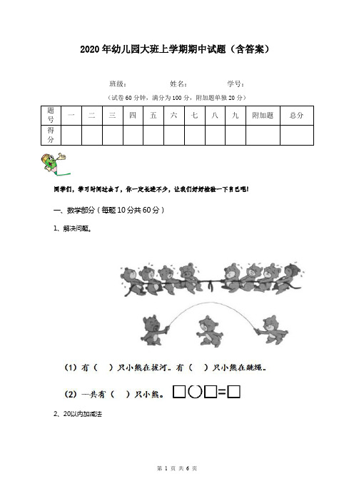 2020年幼儿园大班上学期期中试题(含答案)