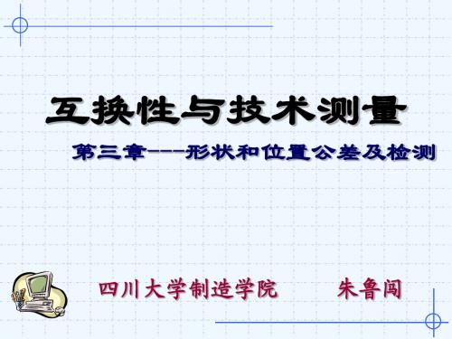 第4章_形状和位置公差及检验(新)