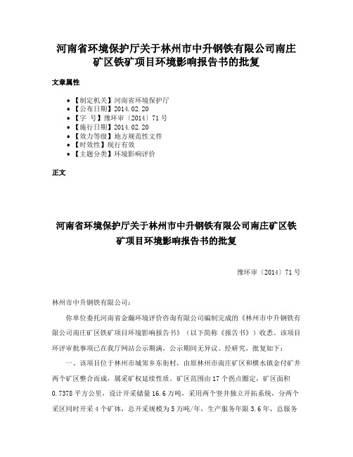 河南省环境保护厅关于林州市中升钢铁有限公司南庄矿区铁矿项目环境影响报告书的批复