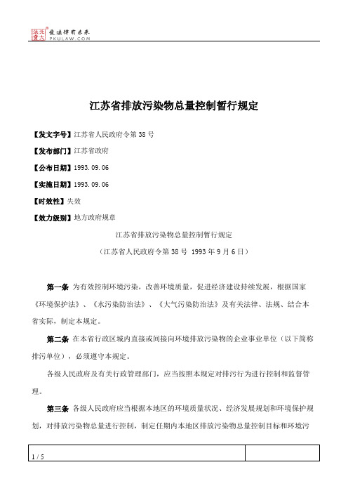 江苏省排放污染物总量控制暂行规定