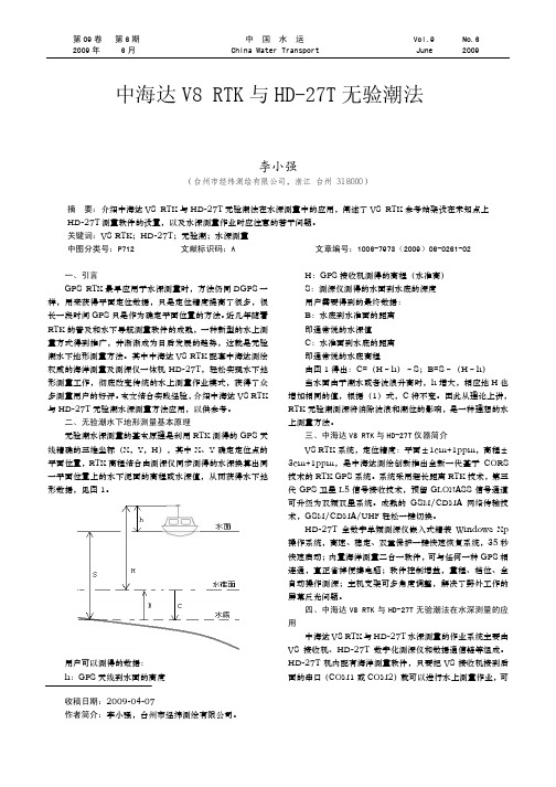 中海达V8RTK与HD_27T无验潮法在水深测量中的应用