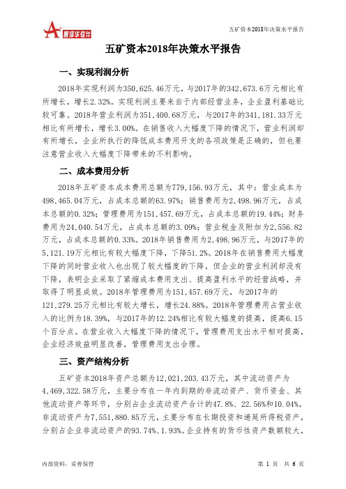 五矿资本2018年决策水平分析报告-智泽华