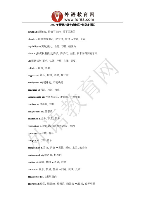 2013年英语六级考试最后冲刺必备词汇