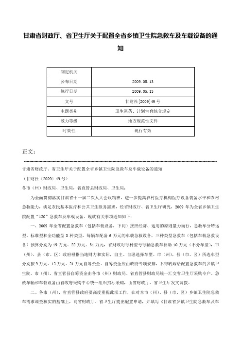 甘肃省财政厅、省卫生厅关于配置全省乡镇卫生院急救车及车载设备的通知-甘财社[2009]49号