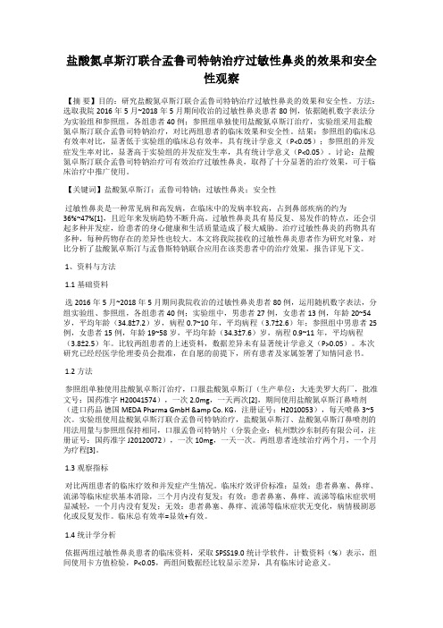 盐酸氮卓斯汀联合孟鲁司特钠治疗过敏性鼻炎的效果和安全性观察