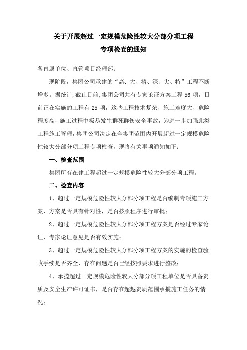 关于开展超过一定规模危险性较大分部分项工程专项检查的通知