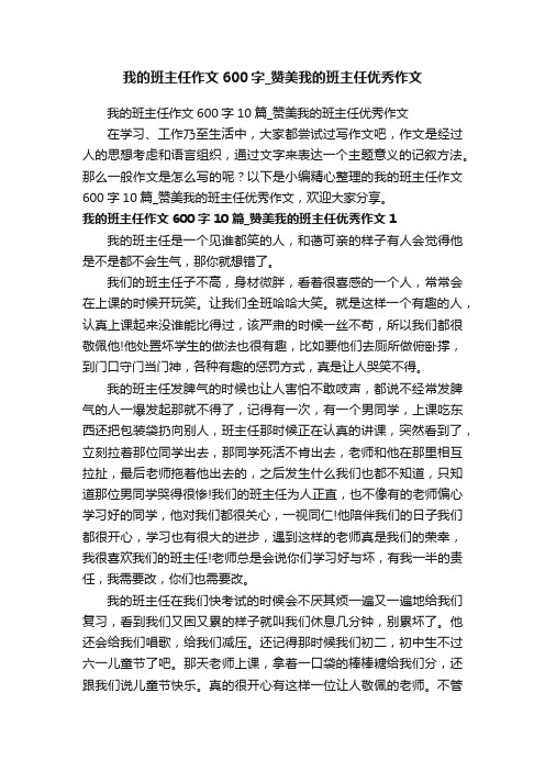 我的班主任作文600字10篇_赞美我的班主任优秀作文